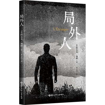 正版新书]局外人(法)阿尔贝·加缪 著 李玉民 译9787531988243