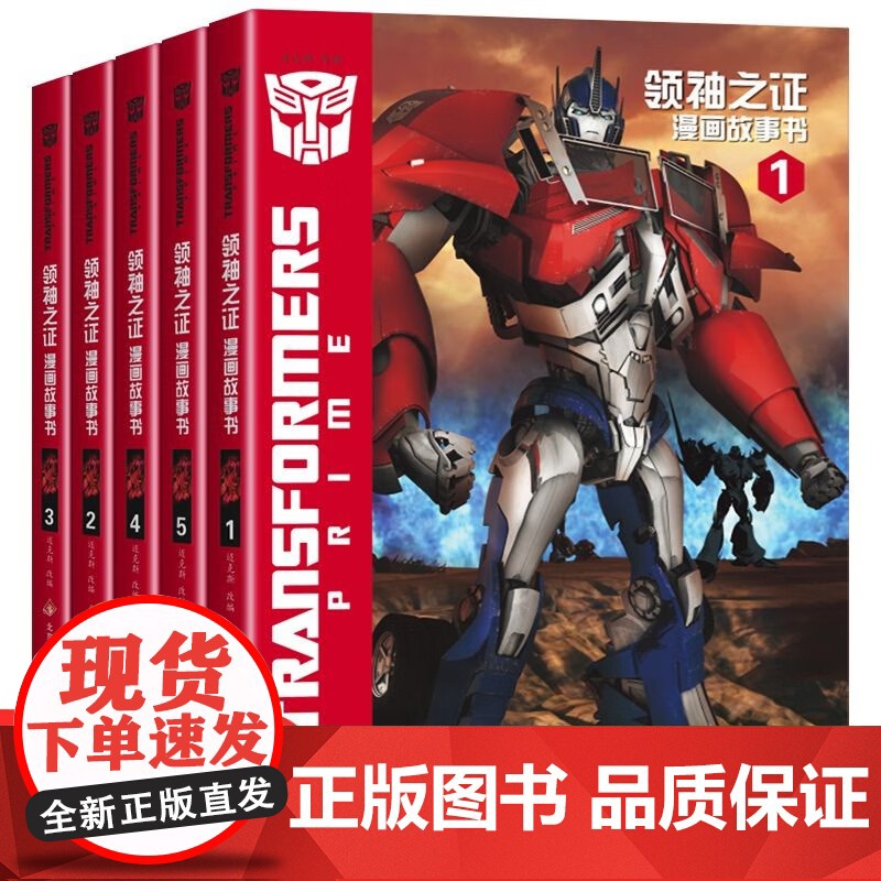 变形金刚领袖之证漫画故事书 全5册 同名3D动画改编儿童漫画卡通6-12岁培养孩子勇气绘本故事书 擎天柱大黄蜂威震天汽车