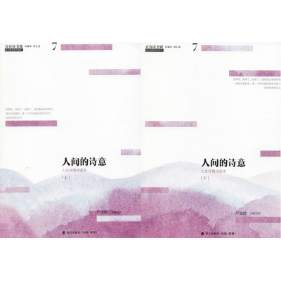 [M]人间的诗意(上下)/青春读书课.珍藏版-2200502000026