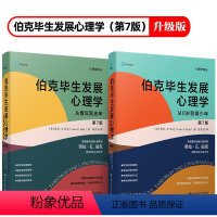 [正版]新版第七版 共2本伯克毕生发展心理学从0岁到青少年从青年到老年教育子女抚养老人百科书籍研究理论入门基础导论进化