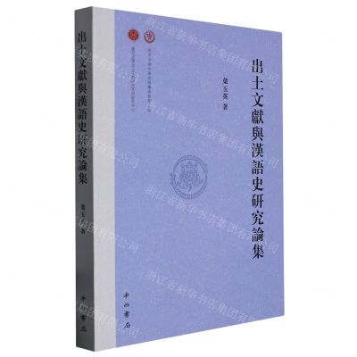 [N]出土文献与汉语史研究论集-9787547519677