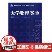 大学物理实验 成正维 牛原主编 新版定价69 北京交通大学出版社 978-7-5121-0079-4