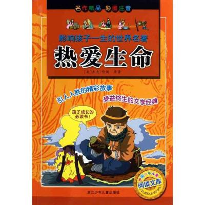 正版新书]影响孩子一生的世界名著:热爱生命杰克·伦敦978753426