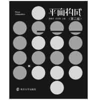 正版新书]平面构成(第2版)邸鹏宇迟俭辉9787305227394