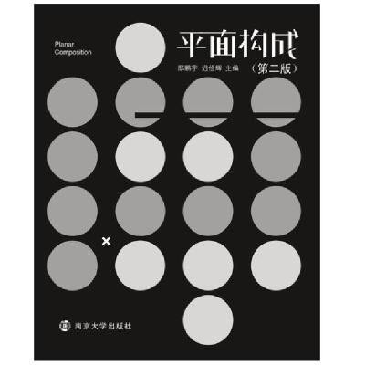 正版新书]平面构成(第2版)邸鹏宇迟俭辉9787305227394