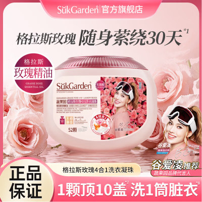 SukGarden蔬果园格拉斯玫瑰4合1洗衣凝珠
