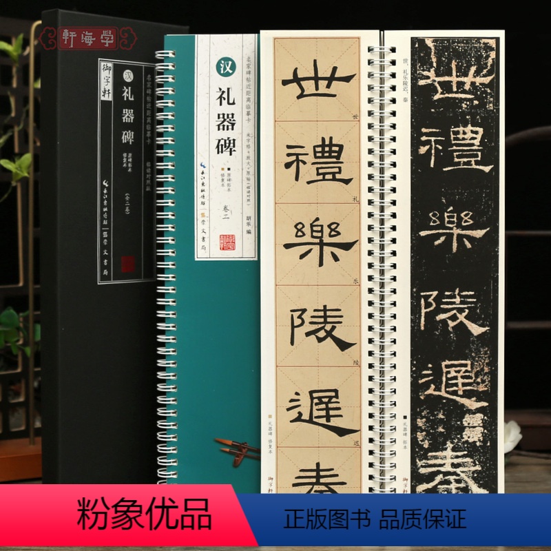 [正版]学海轩共2本汉礼器碑临读对照版原碑拓本修复本近距离临摹卡米字格附角注原色原帖简体旁注隶书毛笔书法字帖成人学生临