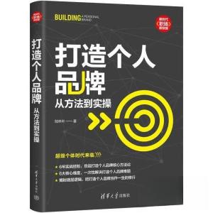 正版新书]打造个人品牌:从方法到实操陆林叶9787302627548