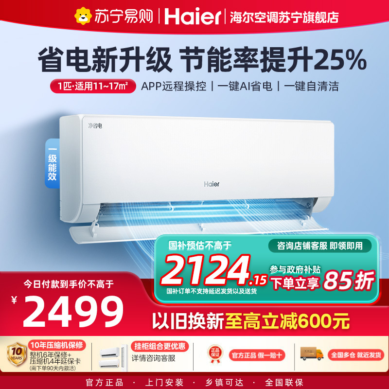 海尔(Haier)空调挂机净省电1匹p变频冷暖新一级智能壁挂式客厅卧室大风口节能省电KFR-26GW/E1-1