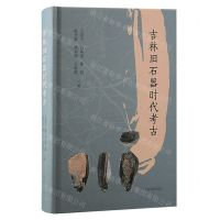 [N]吉林旧石器时代考古(精)-9787573209610
