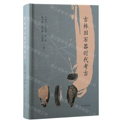 [N]吉林旧石器时代考古(精)-9787573209610