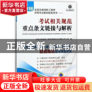 正版 2018全国注册消防工程师资格考试教材配套用书:考试相关规范