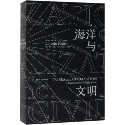 [M]海洋与文明-9787220109836