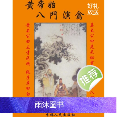 黄帝始 八门演禽秘本