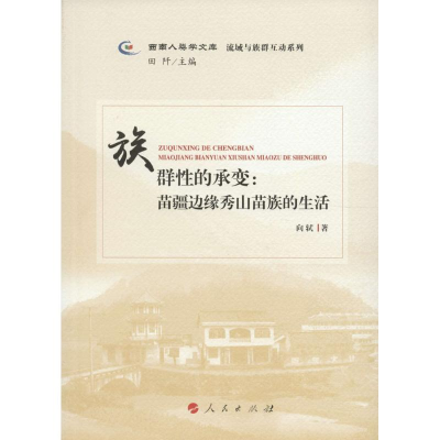 正版新书]族群性的承变:苗疆边缘秀山苗族的生活向轼9787010160