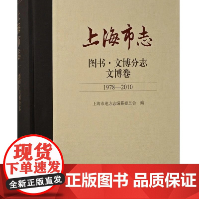 [正版]上海市志.图书.文博分志.文博卷(1978-2010)上海古籍出版社
