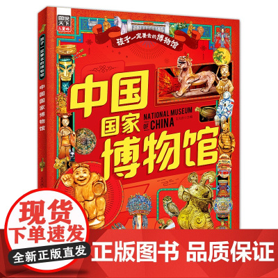 中国国家博物馆 孩子一定要去的博物馆文物科普百科中国传统文化3-6-8岁寒暑假课外阅读 图说天下精装版 正版书籍