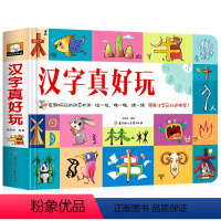 汉字真好玩立体翻翻书 [正版]汉字真好玩立体书儿童3d立体书2-3-6岁识字书幼儿认字绘本故事书早教启蒙书益智三岁宝宝书