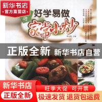 正版 精选好学易做家常小炒 黄远燕主编 江苏美术出版社 97875344