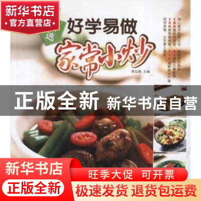 正版 精选好学易做家常小炒 黄远燕主编 江苏美术出版社 97875344
