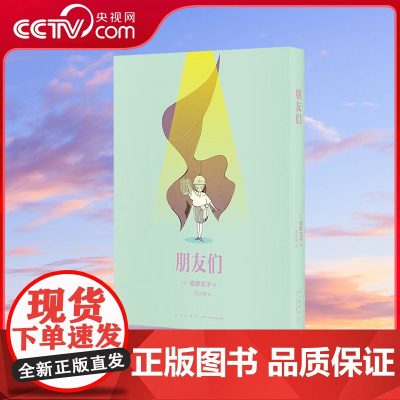 [央视网]读小库漫编选系列 朋友们 高野文子著 漫编选弹 讲述少女们的疏离与相惜 短篇漫画集绘本画集画册书籍DX