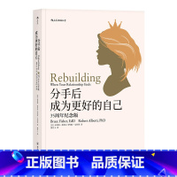 [正版]樊登读书会分手后,成为更好的自己(35周年纪念版)失恋疗伤婚姻家庭情感书籍离婚独立个人成长书籍经典婚姻两性关系