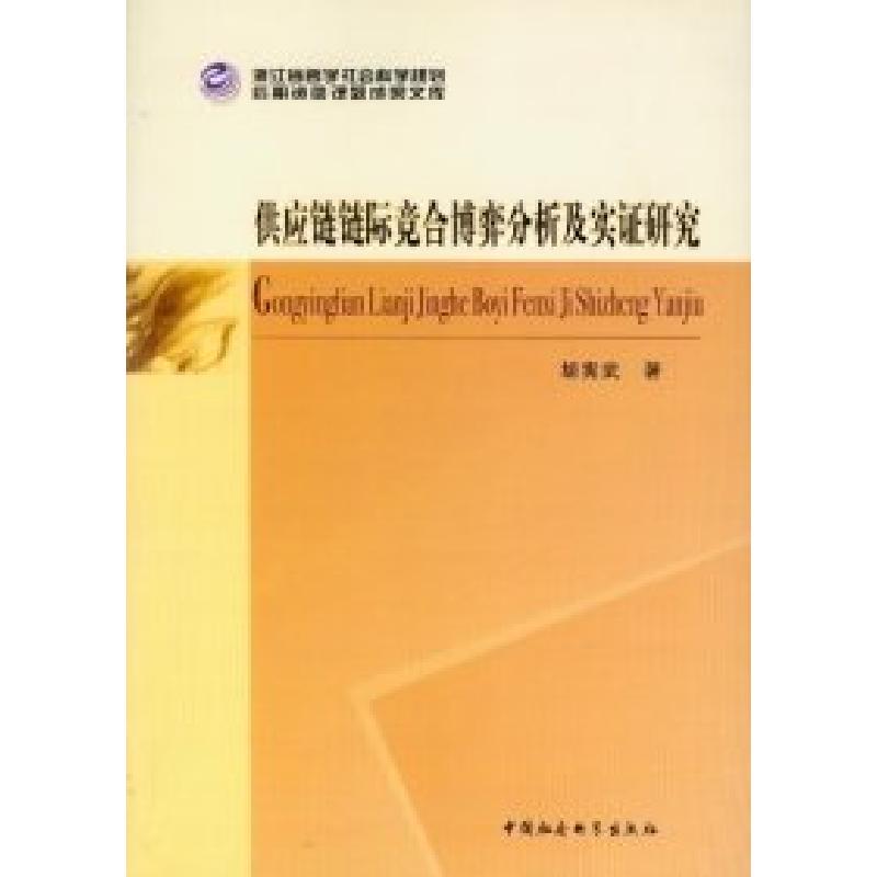 正版新书]供应链链际竞合博弈分析及实证研究胡宪武978751610944