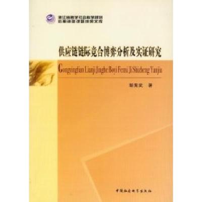 正版新书]供应链链际竞合博弈分析及实证研究胡宪武978751610944