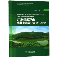 [M]广东省云浮市森林土壤养分调查与评价-9787503898778