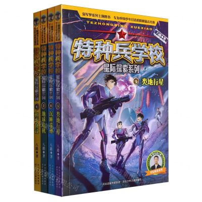 [N]特种兵学校(5-8共4册)/星际探索系列-9787559562074