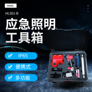 HXHX HL501-B 3.7V、3W、IP65、6500K、LED 应急照明工具箱