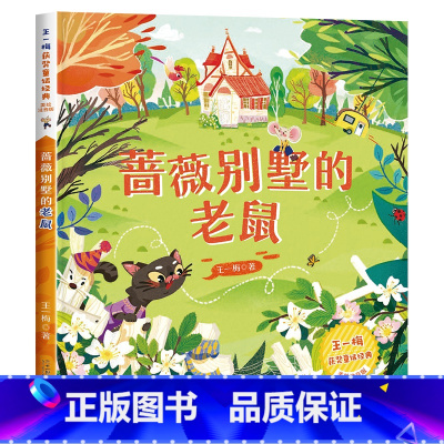 [获奖名家]蔷薇别墅的老鼠 [正版]中国传统节日故事绘本十二生肖的故事二十四节气书注音版儿童故事书6岁以上读物一二三年级