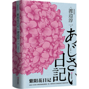 醉染图书紫阳花日记 阅读体验版9787555280972
