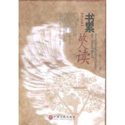 正版新书]书累故人读:杂文集朱月心著9787505989108