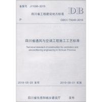 四川省通风与空调工程施工工艺标准 DB51/T5049-2018