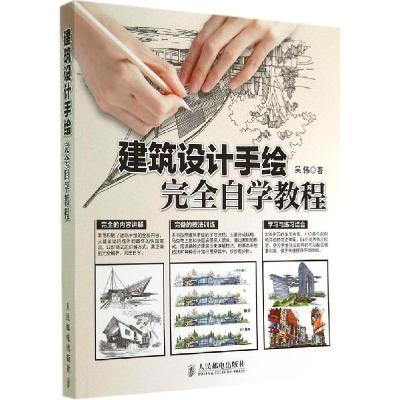 正版新书]建筑设计手绘完全自学教程吴伟9787115367655