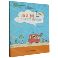[N]幼儿园名师教学案例精选/名师名校名校长书系-9787513931298