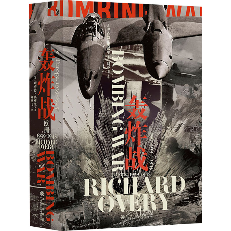 正版新书]轰炸战 欧洲 1939-1945(英)理查德·奥弗里978752251543