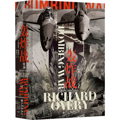 正版新书]轰炸战 欧洲 1939-1945(英)理查德·奥弗里978752251543