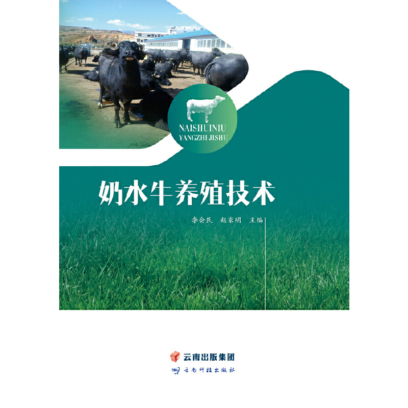 音像奶水牛养殖技术李会民 赵家明