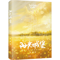 正版新书]阳光城堡何静 著9787218180465
