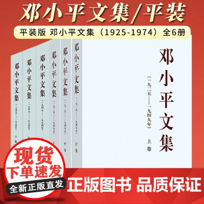 [全6册]平装版 邓小平文集(1925-1974)全6册 人民出版社 (1925-1949) 上中下卷3册 + (194