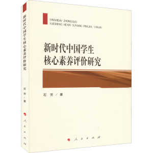 醉染图书新时代中国学生核心素养评价研究978701000