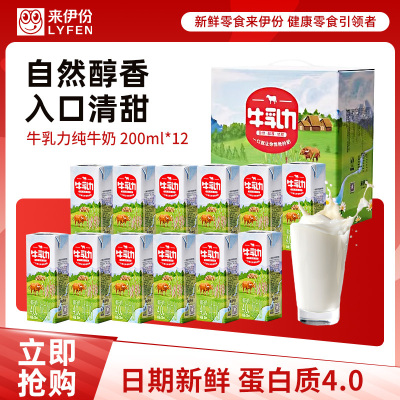 [满199减100]来伊份牛乳力纯牛奶整箱装200ml*12盒灭菌纯牛奶水牛乳早餐代餐