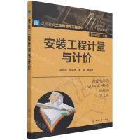 [N]安装工程计量与计价(高等教育工程管理与工程造价十三五规划教材)-9787122263810