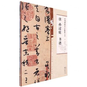 [N]唐孙过庭书谱/经典碑帖笔法临析大全-9787571216856
