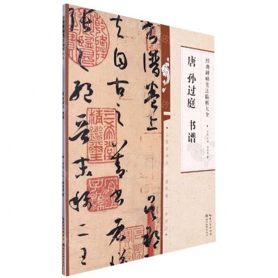 [N]唐孙过庭书谱/经典碑帖笔法临析大全-9787571216856