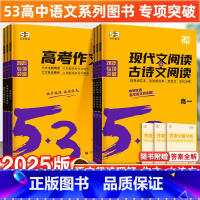 高考作文经典素材 高中通用 [正版]2025新53语文高考现代文阅读古诗文阅读文言文阅读高中高一二三语文经典素材必背古诗
