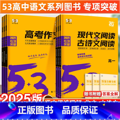 高考作文经典素材 高中通用 [正版]2025新53语文高考现代文阅读古诗文阅读文言文阅读高中高一二三语文经典素材必背古诗