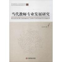 正版新书]当代教师专业发展研究王中华9787504757869
